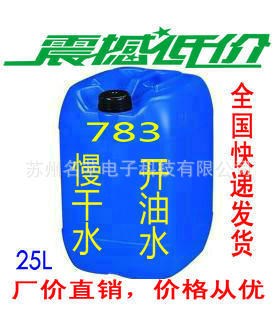 全國供應(yīng)異佛爾酮783開油水，慢干783開油水，783慢干水稀釋劑