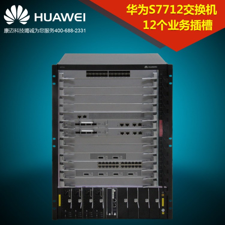 Huawei華為S7712模塊化路由交換機(jī)含雙電源雙主控板ES0Z1B12ACS0