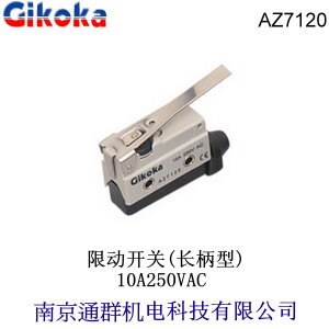 臺灣通群Gikoka_AZ7120_限動開關(guān)10A250V長柄型TZ/MN替代