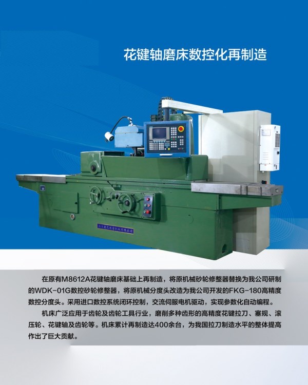 花键轴磨床数控化再制造