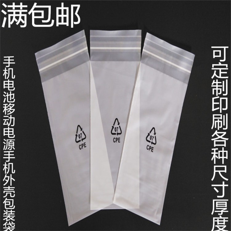 廠家直銷 環保CPE自粘袋塑料外殼移動電源外包袋100個耳機袋