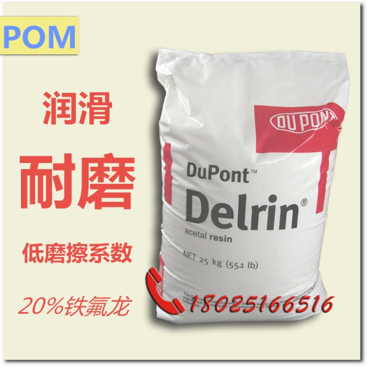 耐高溫耐磨POM/杜邦 100AF 含20%鐵氟龍、潤滑POM塑膠原料