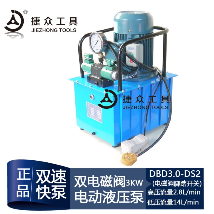 长捷牌 双油路电动液压泵DBD3.0-DS2 双油管3千瓦功率 脚踏控制