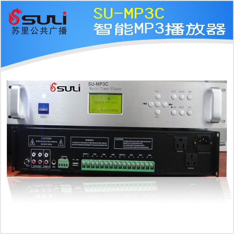 SU-MP3C 智能MP3播放器 校園廣播 調(diào)頻廣播 網(wǎng)絡(luò)廣播 功放 音柱