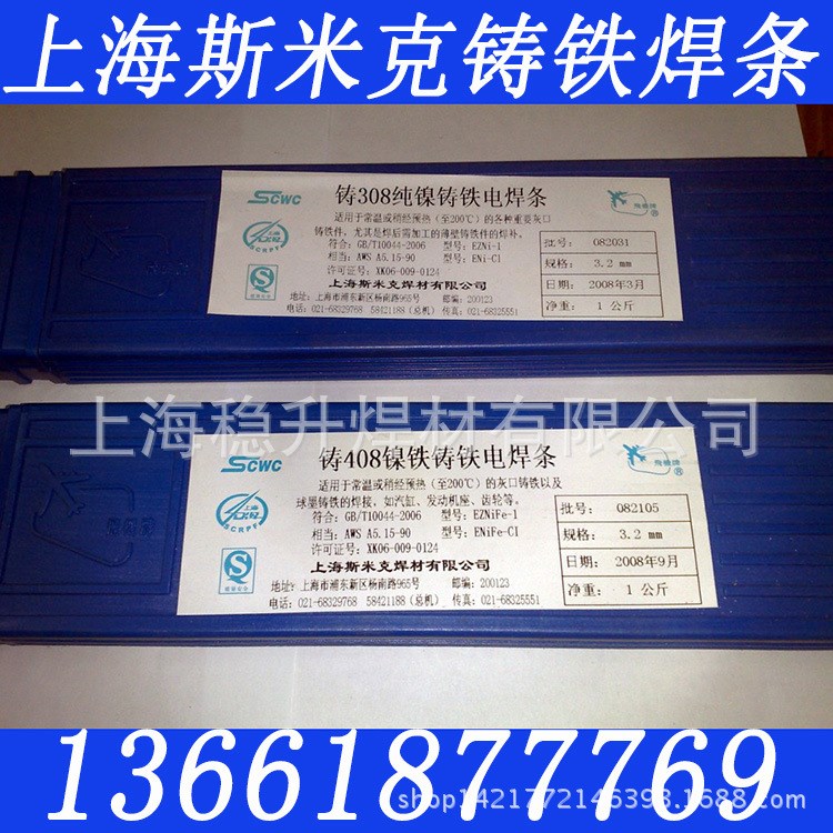 上海斯米克Z408A鑄鐵焊條 飛機(jī)牌408鑄鐵焊條 鎳鐵銅合金鑄鐵焊條