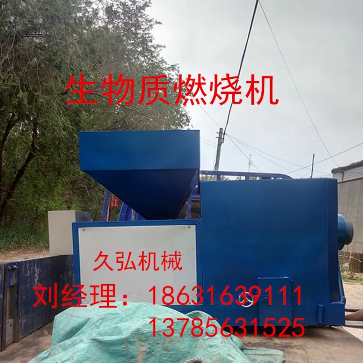 生物質(zhì) 鍋爐燃燒機 蒸汽發(fā)生器 河北大城 JIUHONG 生物質(zhì)熱風爐