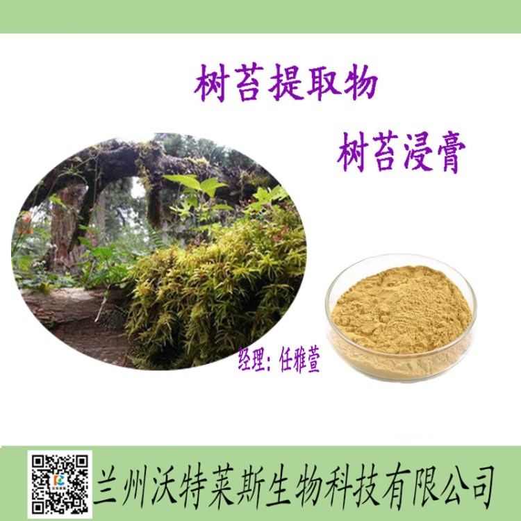 樹(shù)苔浸膏 樹(shù)苔濃縮液 蘭州沃特萊斯 樹(shù)苔提取物 樹(shù)苔黃酮