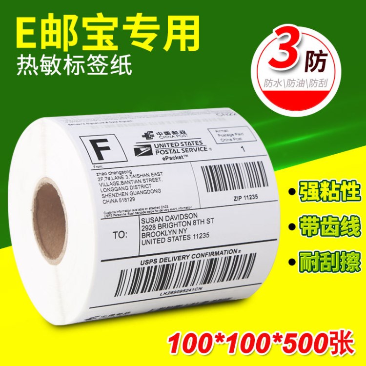 三防熱敏紙100*100不干膠標簽打印紙 國際物流條碼 E郵寶標簽貼紙