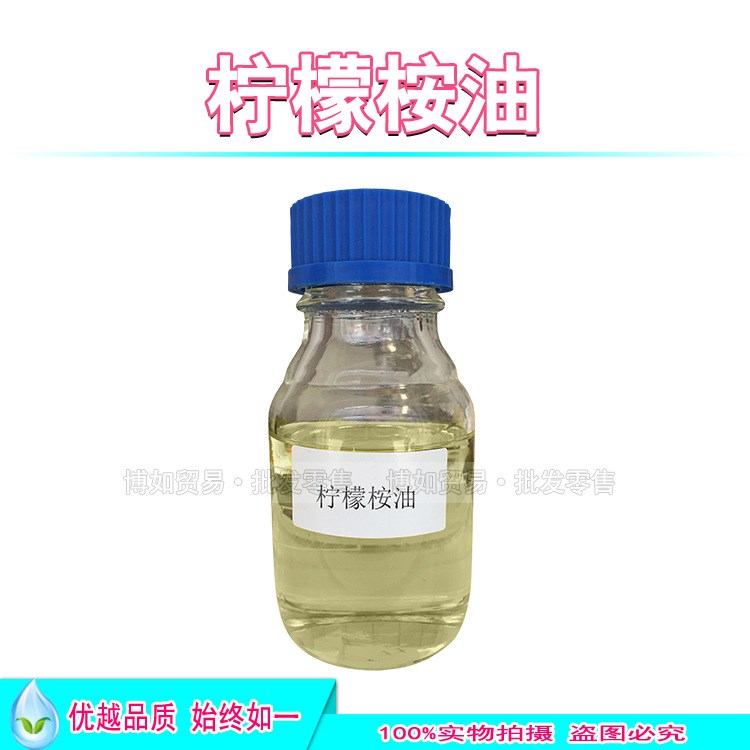 批發零售 檸檬桉油 檸檬桉葉油 驅蚊清涼劑護膚原料