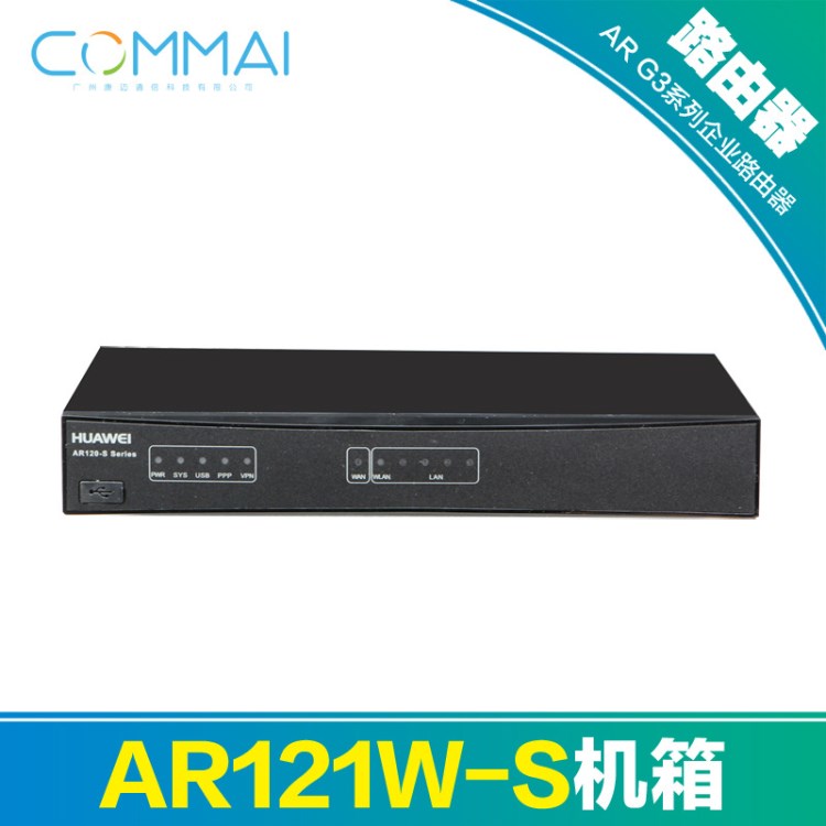 【華為AR121W-S】1*WAN+4*LAN支持無(wú)線WiFi百兆企業(yè)級(jí)路由器