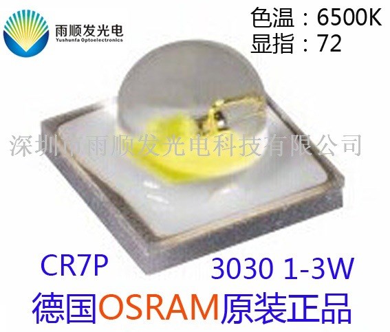 欧司朗/OSRAM LED 3030白光 1-3W CR7P 色温6500K贴片式 LED 灯珠