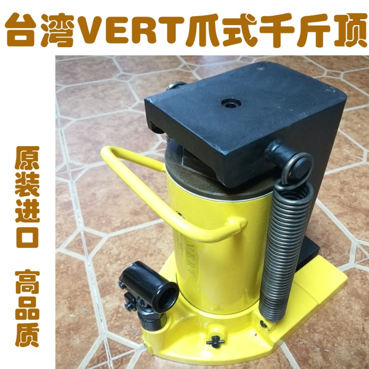 臺(tái)灣沃爾特VERT附爪式液壓千斤頂 爪頂兩用千斤頂臺(tái)灣制造高品質(zhì)