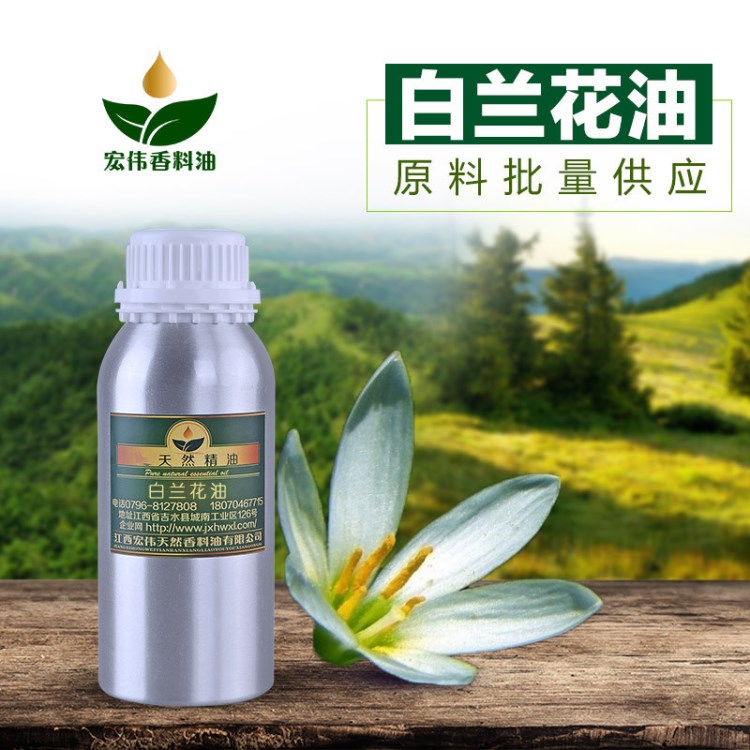 供應(yīng)  白蘭花油 玉蘭花精油 平衡油脂分泌 護膚品原料