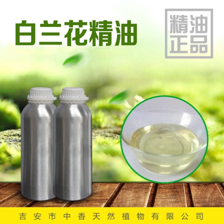 吉安中香 白蘭花單方精油 香薰按摩油原料 廠家供應(yīng) 品質(zhì)