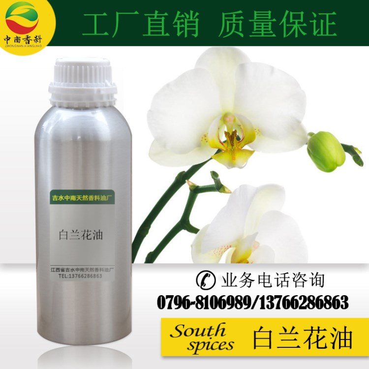 超臨界CO2萃取白蘭花精油 植物提取 玉蘭花精油