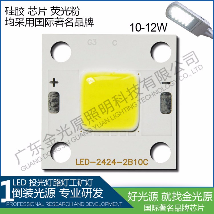 10-12WLED倒裝集成光源 led貼片式燈珠 方形鋁基板 投光燈路燈