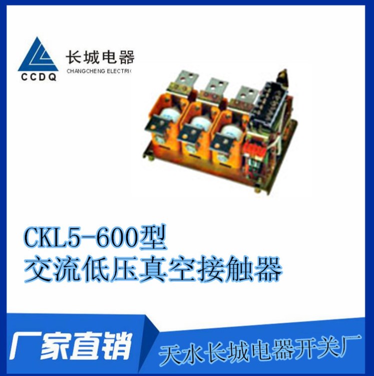 h天水長城電器廠家直銷供應(yīng)高品質(zhì)CKL5-600型交流低壓真空接觸器