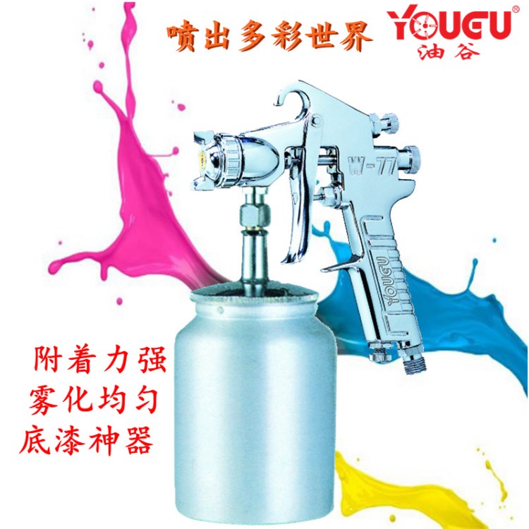 臺(tái)灣油谷W77噴槍氣動(dòng)噴槍家具汽車噴漆槍底漆噴槍氣動(dòng)油漆噴槍