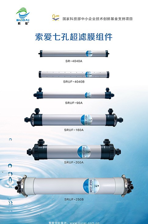 超濾膜組件 SUOAI索愛 SRUF-250B七孔超濾膜（提供OEM加工）