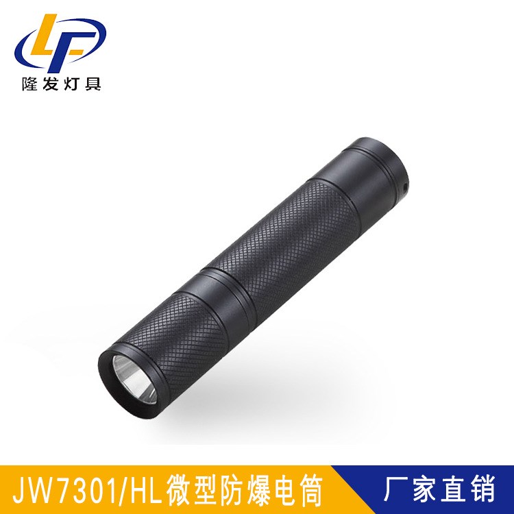 海洋JW7301 JW7301/HL微型防爆電筒