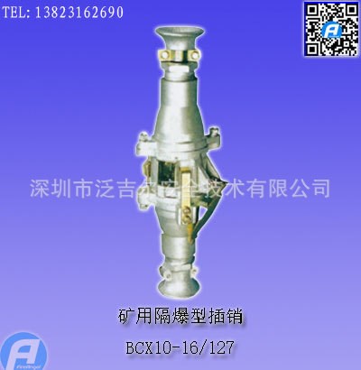 BCX10-16/127礦用隔爆型插銷