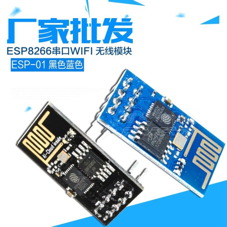 ESP8266串口WIFI 無線模塊 WIF收發(fā)無線模塊 ESP-01遠(yuǎn)距離模塊 舉