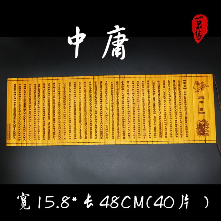 竹簡(jiǎn)雕刻竹書字畫四書五經(jīng)中庸規(guī)格寬15.8長(zhǎng)48厘米竹書卷一件代發(fā)