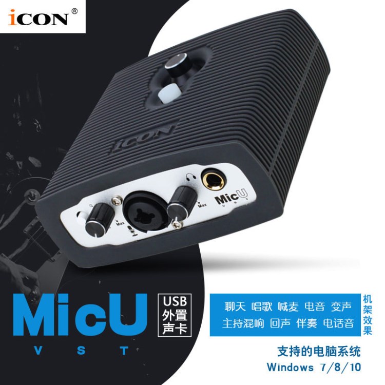 艾肯ICON MicU VST升級版 外置聲卡YY主播手機K歌喊麥設備