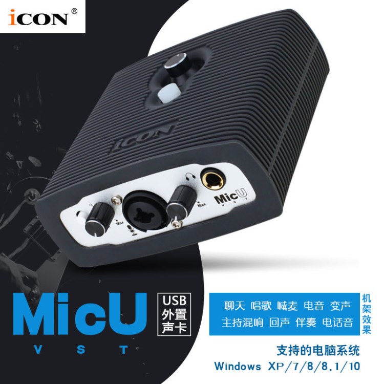 艾肯ICON MicU外置聲卡套裝電腦K歌電音喊麥主播