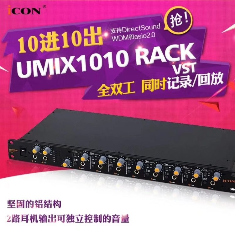 ICON UMIX1010 RACK VST 艾肯聲卡10進10出樂隊專用USB外置聲卡