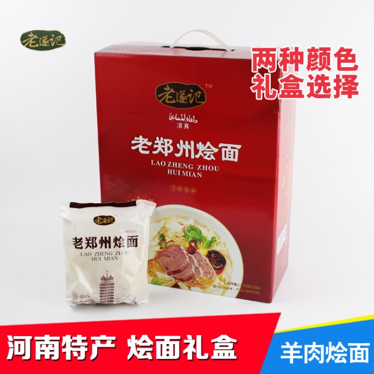 老遂記禮盒燴面 河南燴面老鄭州 羊肉味1*12袋/盒 特產(chǎn)送人