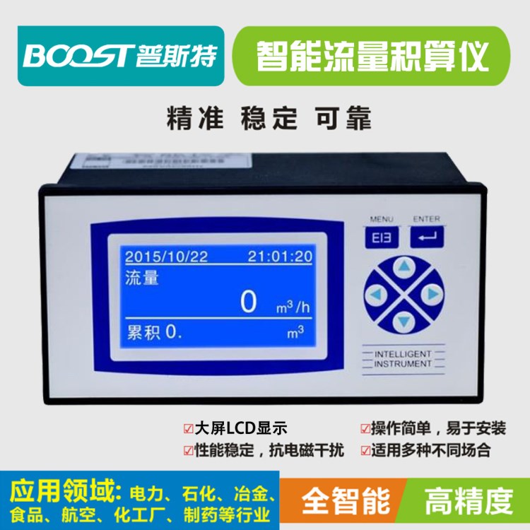 智能流量積算儀數(shù)碼LED液晶LCD數(shù)字顯示定量控制儀帶溫度壓力補(bǔ)償