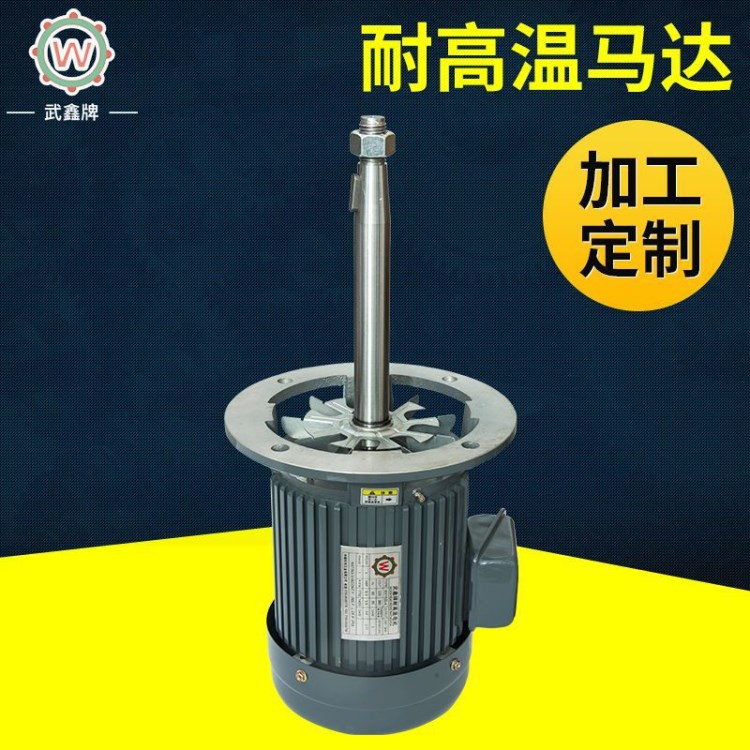 現貨出售 同步電機 耐高溫電機 武鑫牌耐高溫長軸電機1.5KW4P