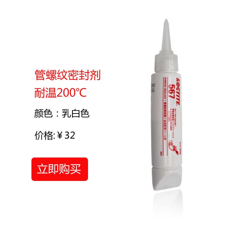 供樂泰567密封膠 灰白色耐高溫膠水  樂泰567 厭氧固化 50ml