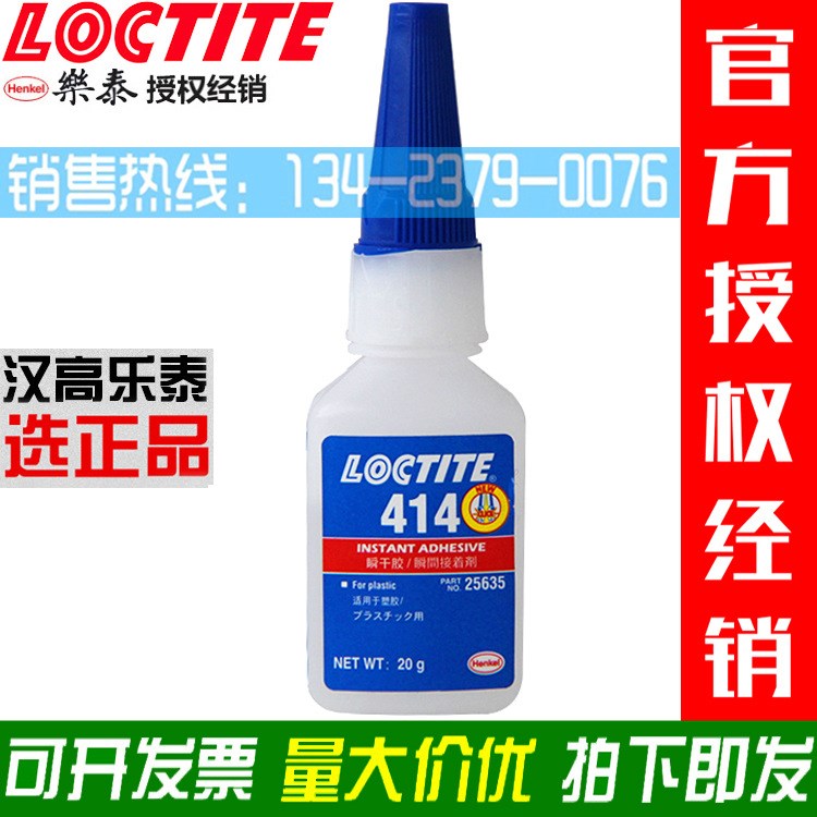 Loctite乐泰414瞬干胶 胶水 瞬间接着剂 乙烯基塑料金属粘合剂20g