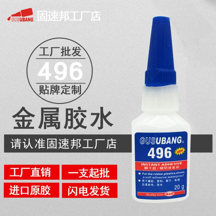 環(huán)保496粘鐵膠水粘不銹鋼快干金屬膠水耐高溫瞬干強力膠水批發(fā)