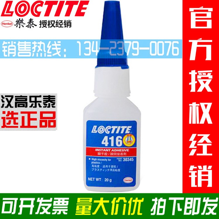 Loctite乐泰416瞬干胶 胶水瞬间接着剂金属橡胶塑料粘接高粘度20g