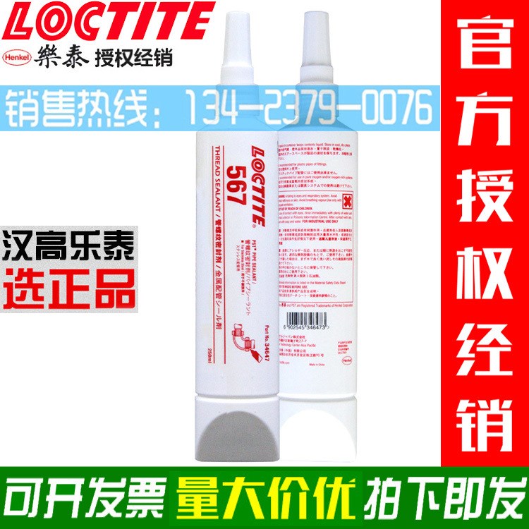 Loctite樂泰567管螺紋密封膠 管路螺紋密封劑厭氧膠白色膠水250ml