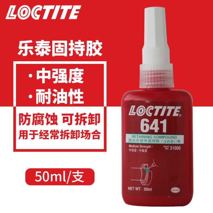 樂泰641膠水 樂泰641 圓柱形部件固持膠水 可拆卸軸承緊固膠 50ml