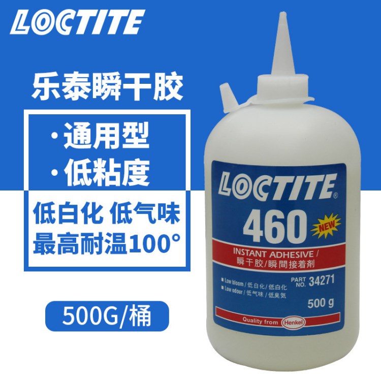 漢高樂泰loctite460瞬干膠 金屬粘接 低白化無氣味膠水 500g