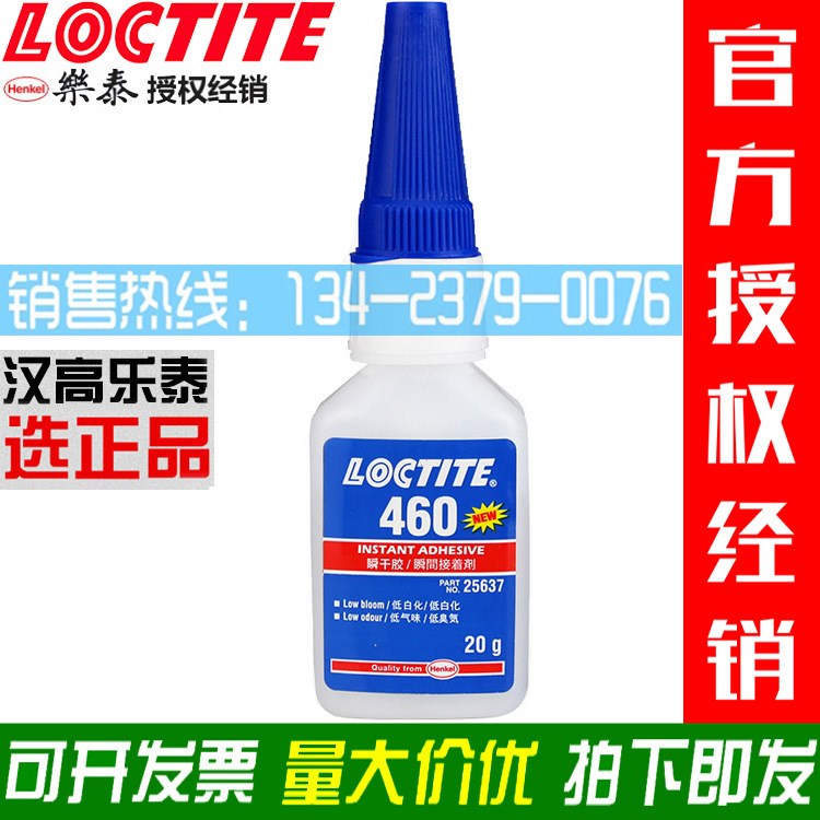 Loctite460 乐泰460胶水 瞬干胶 瞬间接着剂 快干胶水 粘合剂 20g