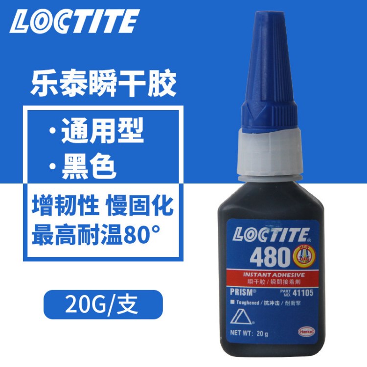 漢高樂泰膠水480 增強(qiáng)型loctite瞬干膠 樂泰480膠水 黑色 20g