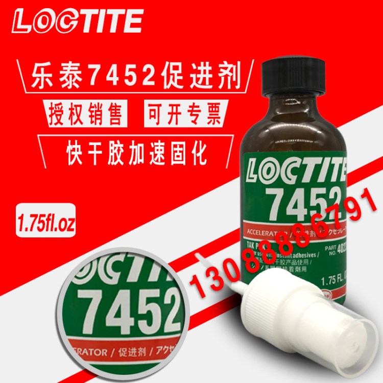 乐泰7452 快干胶专用加速剂 loctite7452促进剂 无色透明带喷头