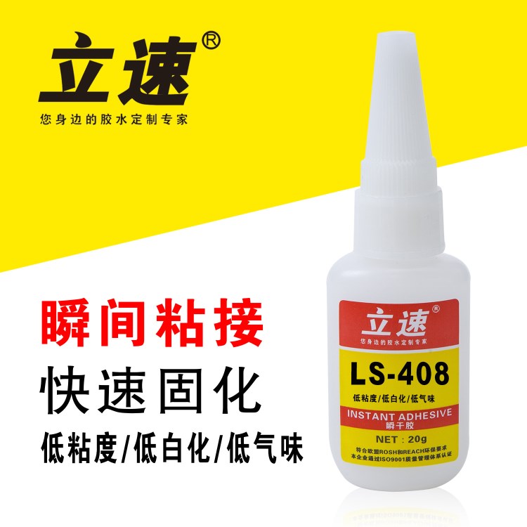 立速LS-408瞬干膠 低粘度滲透型快干膠水 408金屬快干瞬間膠水