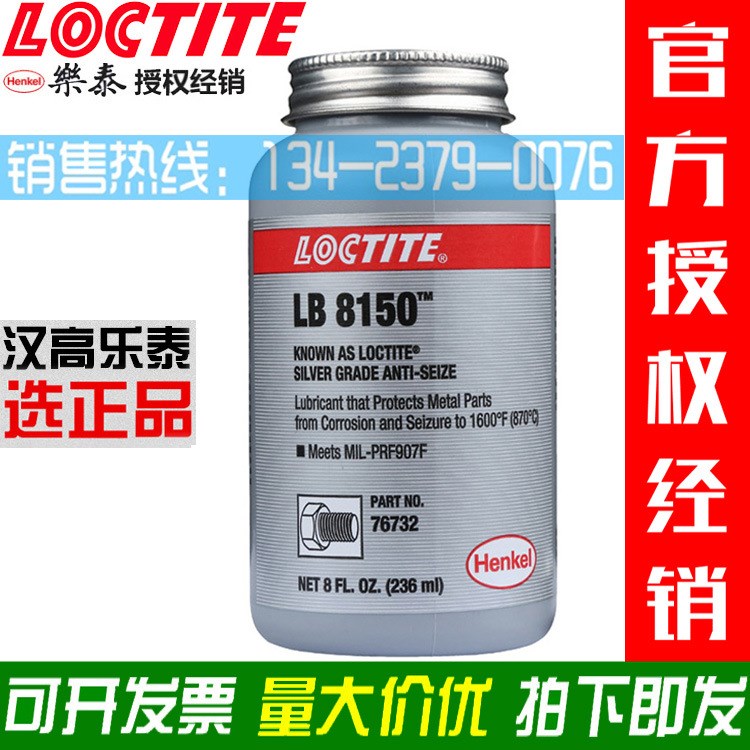 Loctite樂泰76732銀基抗咬合劑 LB8150重載螺栓防卡潤滑劑 236ml