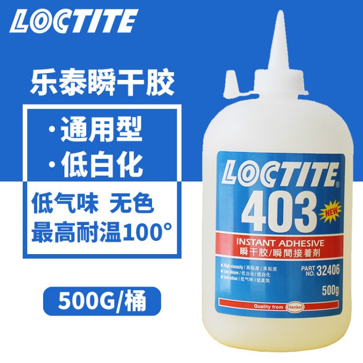 漢高樂泰403膠水 低白化/高粘度 loctite樂泰403瞬干膠 500g