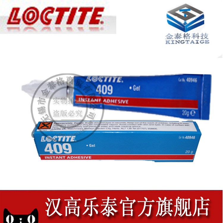 原裝漢高樂泰409膠水，瞬干膠，loctite 409 膠水20g