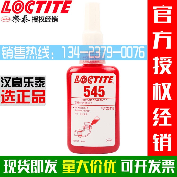 Loctite樂泰545管螺紋密封膠 管路螺紋密封劑厭氧膠紫色膠水50ml