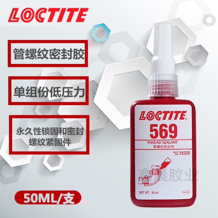 漢高樂泰569膠水 loctite569密封膠 管螺紋密封膠 50ml