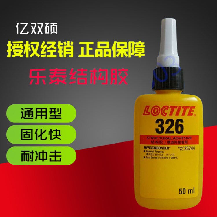 乐泰326结构胶 汽车玻璃胶 透明淡琥珀色黄色密封胶 玻璃胶50ml